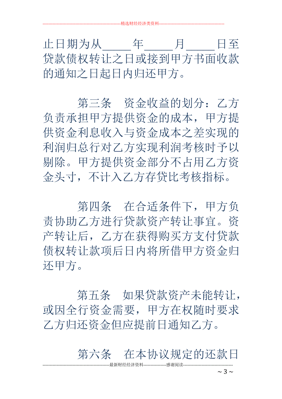 资金划拨与内   部核算协议_第3页