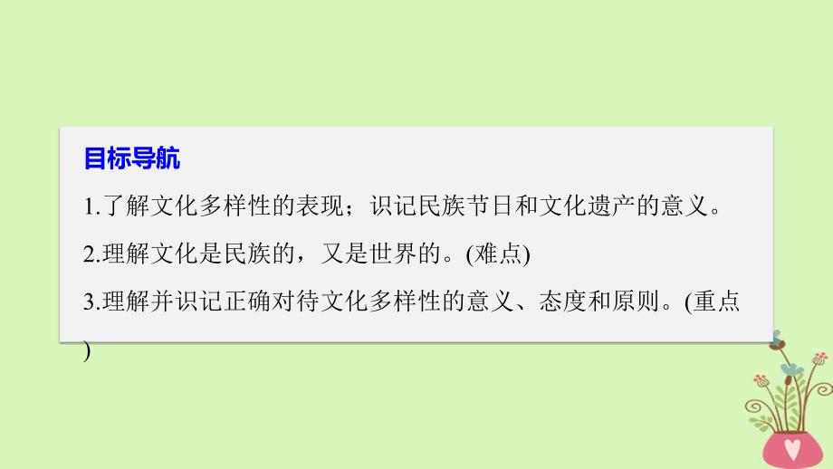 2017-2018学年高中政治 第二单元 文化传承与创新 第三课 文化的多样性与文化传播 1 世界文化的多样性课件 新人教版必修3_第3页