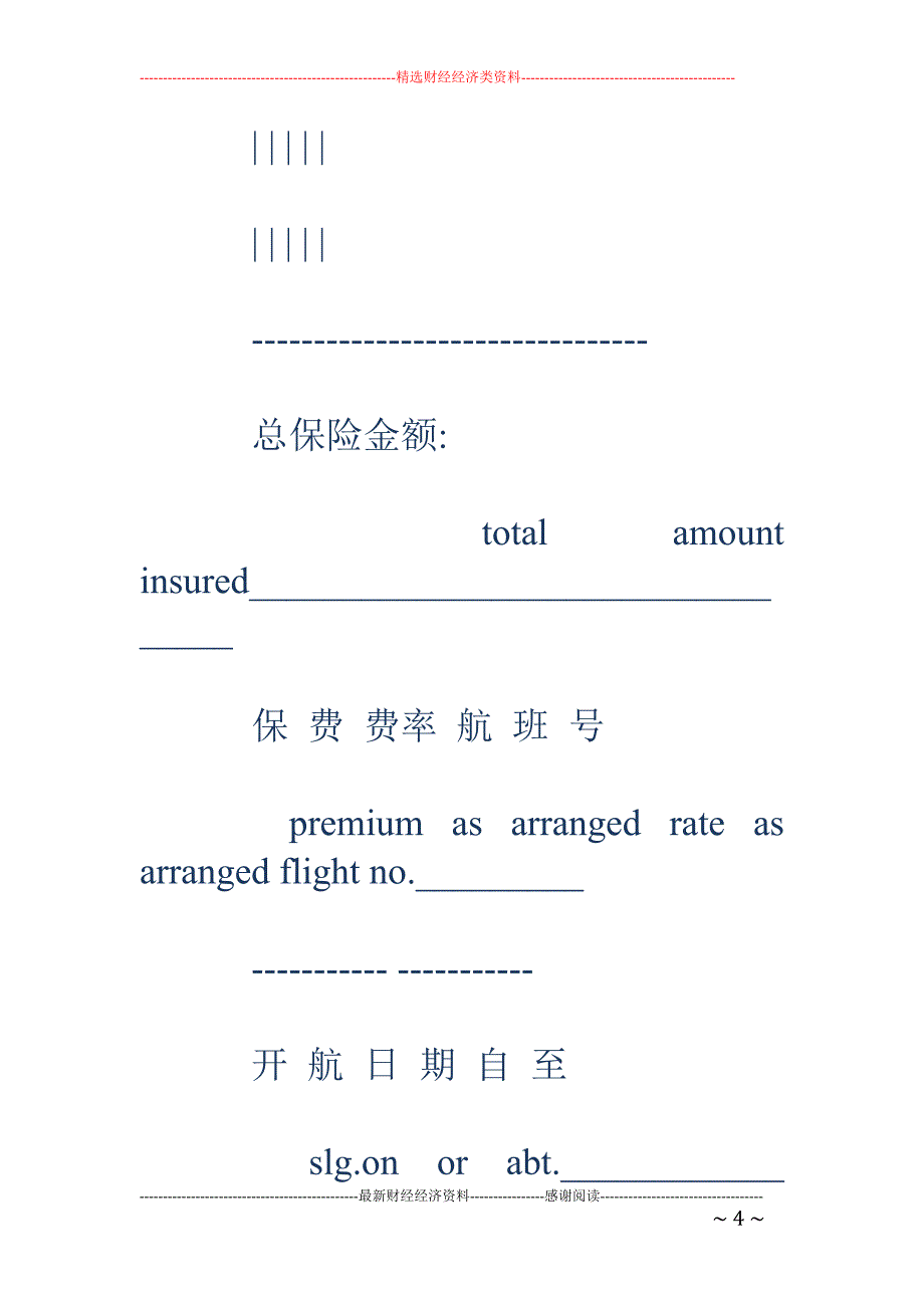 航空货物运输 保险合同_第4页