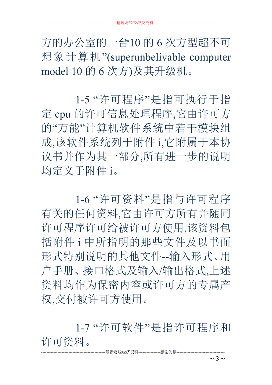 计算机软件许 可协议_第3页