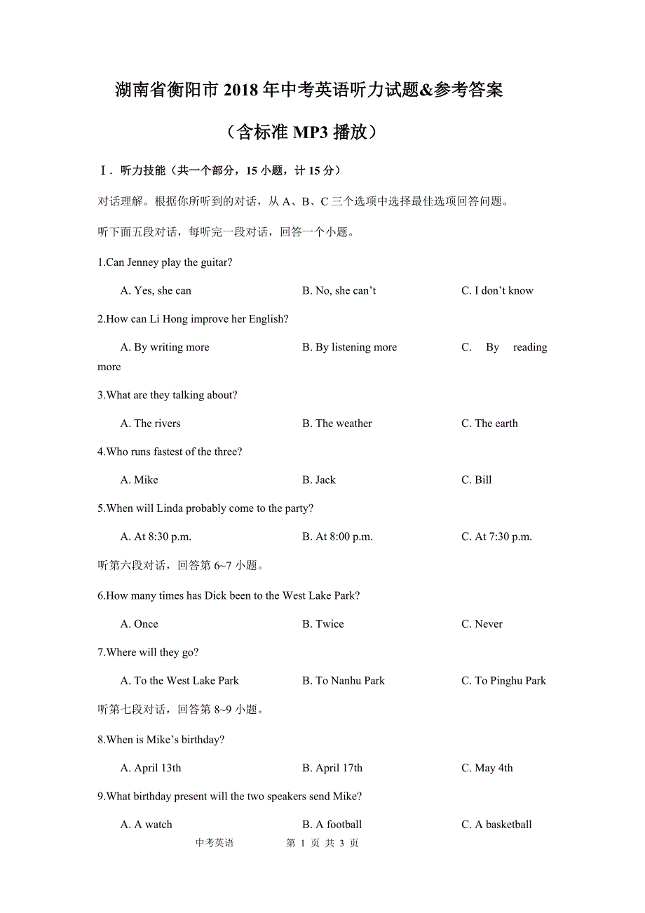 湖南省衡阳市2018年中考英语听力试题&参考答案（含标准MP3播放）_第1页