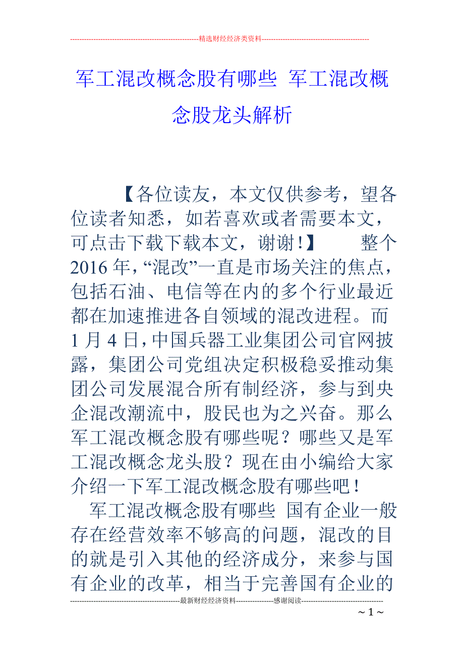 军工混改概念股有哪些 军工混改概念股龙头解析_第1页