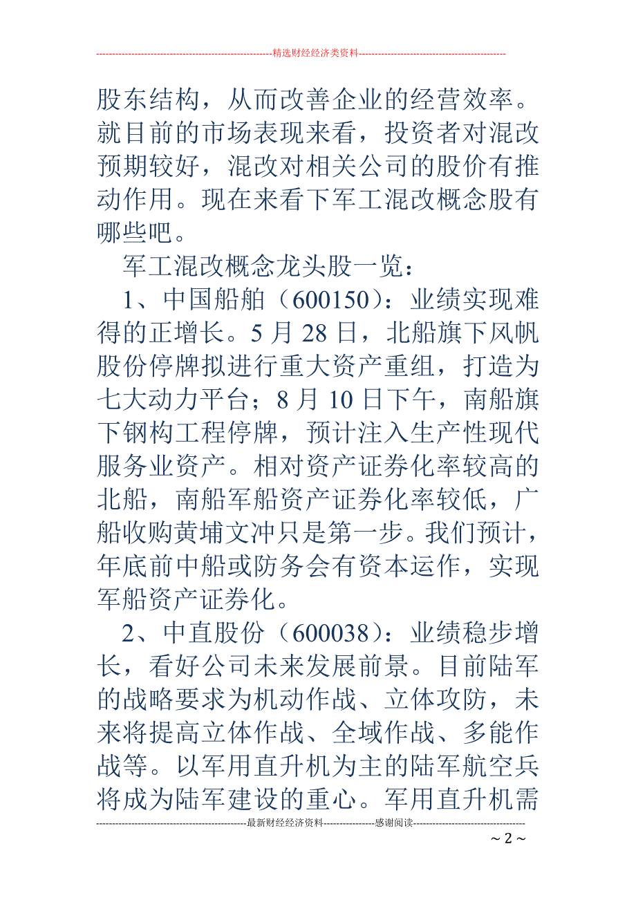 军工混改概念股有哪些 军工混改概念股龙头解析_第2页