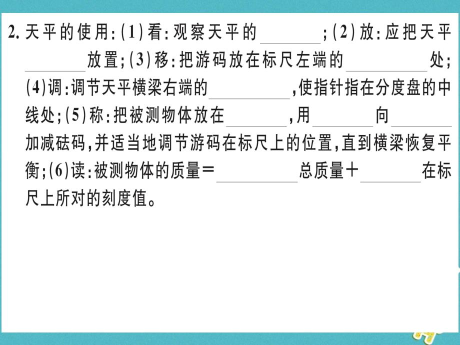 湖北省2018年八年级物理上册 第六章 第1节 质量习题课件 （新版）新人教版_第2页