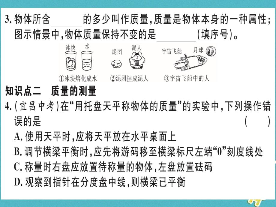 湖北省2018年八年级物理上册 第六章 第1节 质量习题课件 （新版）新人教版_第4页