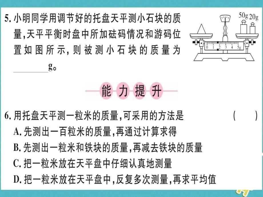 湖北省2018年八年级物理上册 第六章 第1节 质量习题课件 （新版）新人教版_第5页