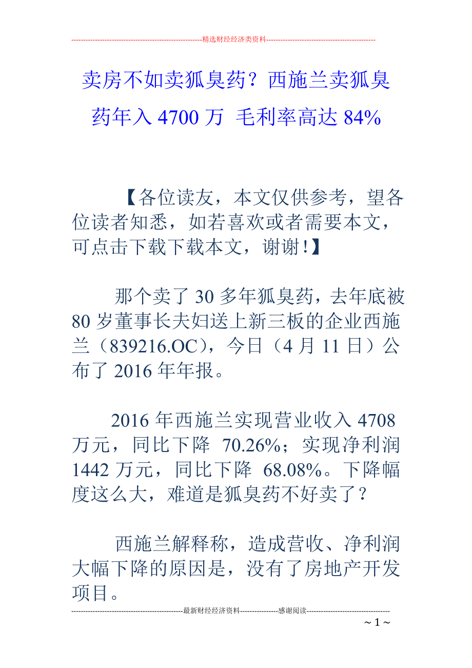 卖房不如卖狐臭药？西施兰卖狐臭药年入4700万 毛利率高达84%_第1页