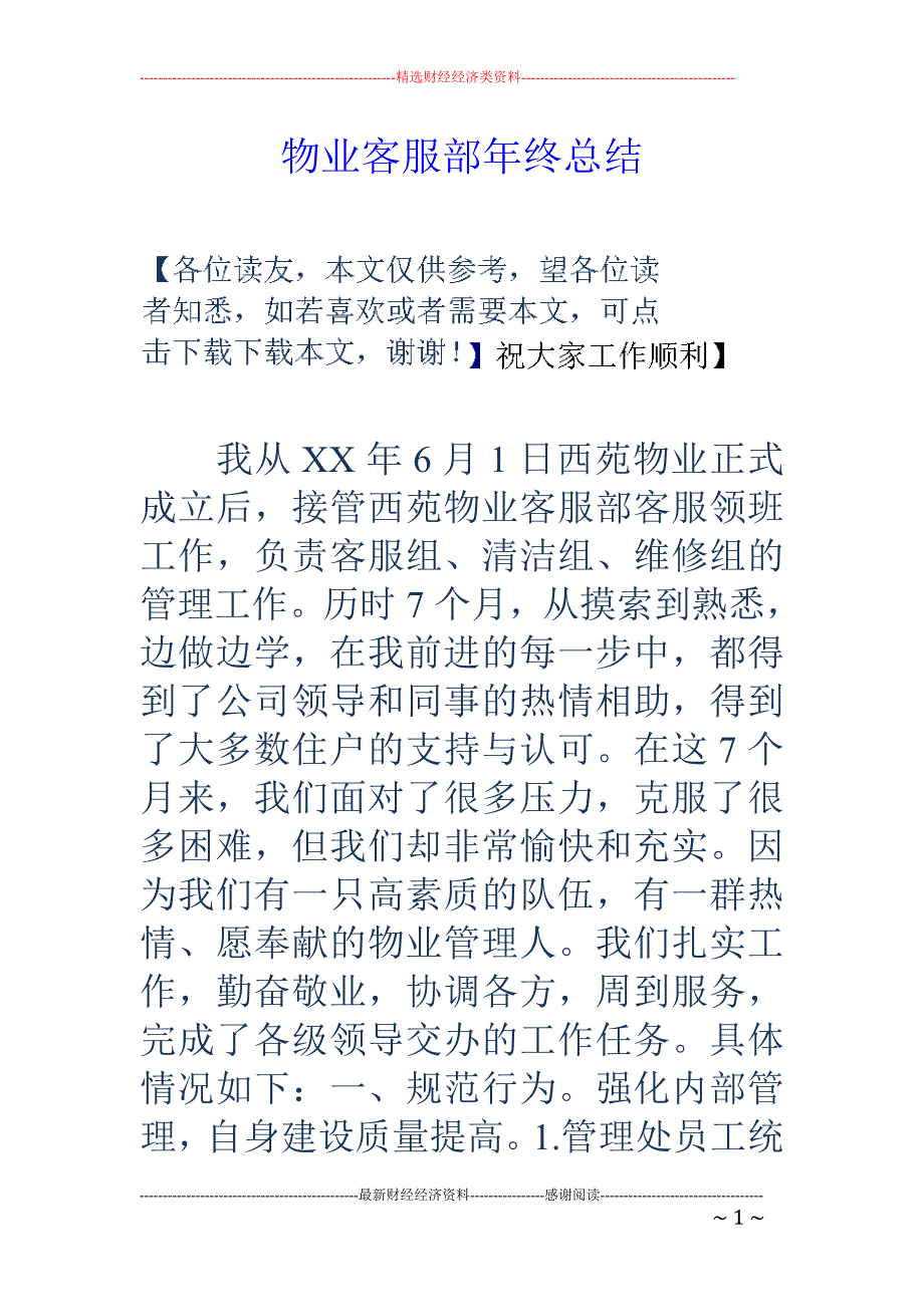 物业客服部年 终总结_第1页