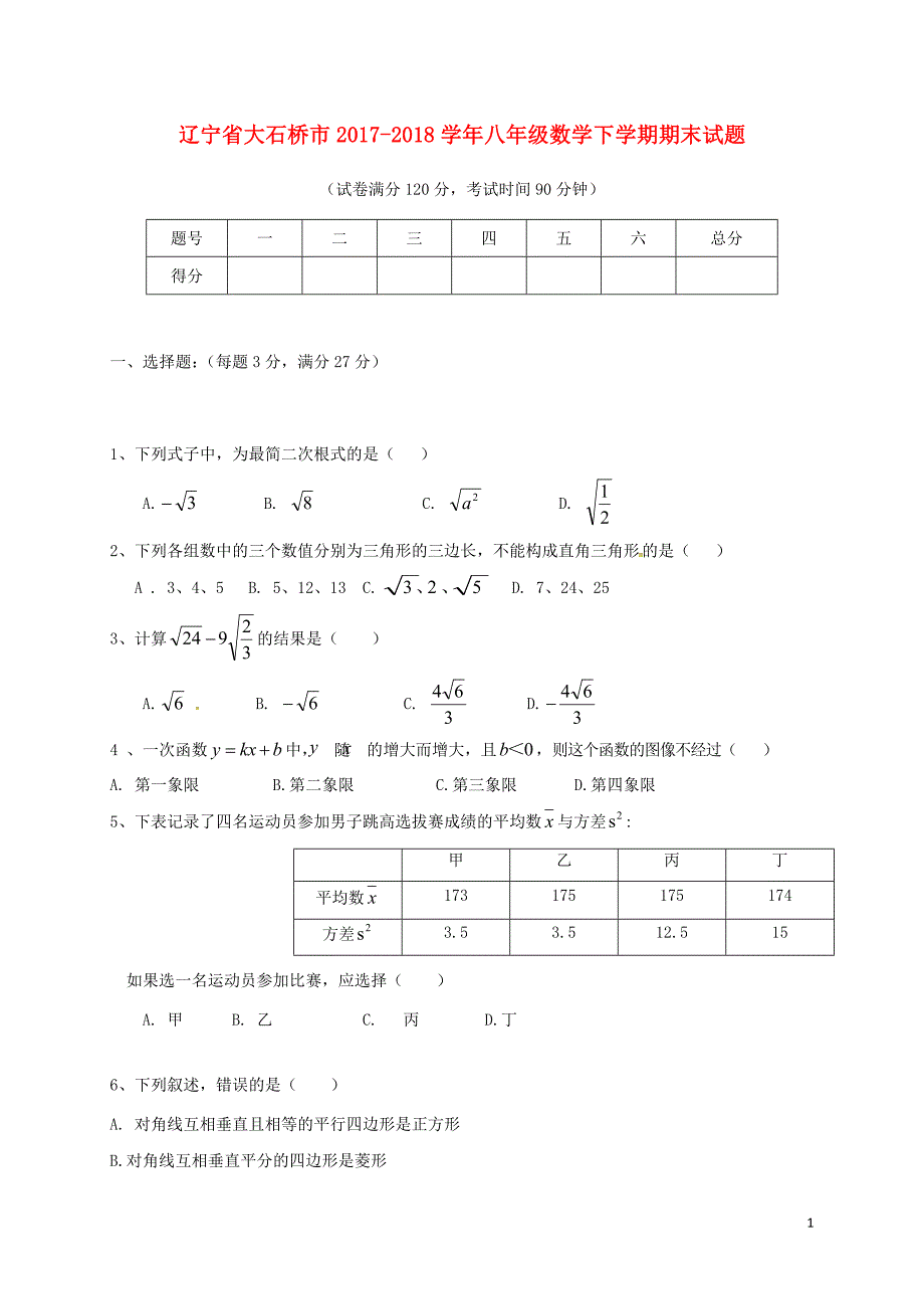 辽宁省大石桥市2017-2018学年八年级数学下学期期末试题 新人教版_第1页