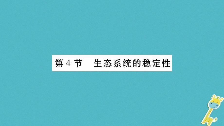 广西省玉林市2018年八年级生物下册第八单元第23章第4节生态系统的稳定性课件新版北师大版_第1页