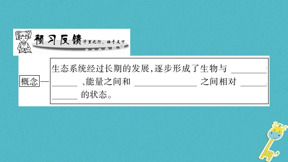 广西省玉林市2018年八年级生物下册第八单元第23章第4节生态系统的稳定性课件新版北师大版_第2页