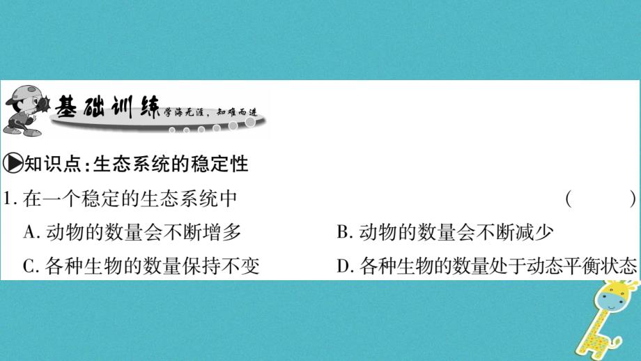 广西省玉林市2018年八年级生物下册第八单元第23章第4节生态系统的稳定性课件新版北师大版_第4页