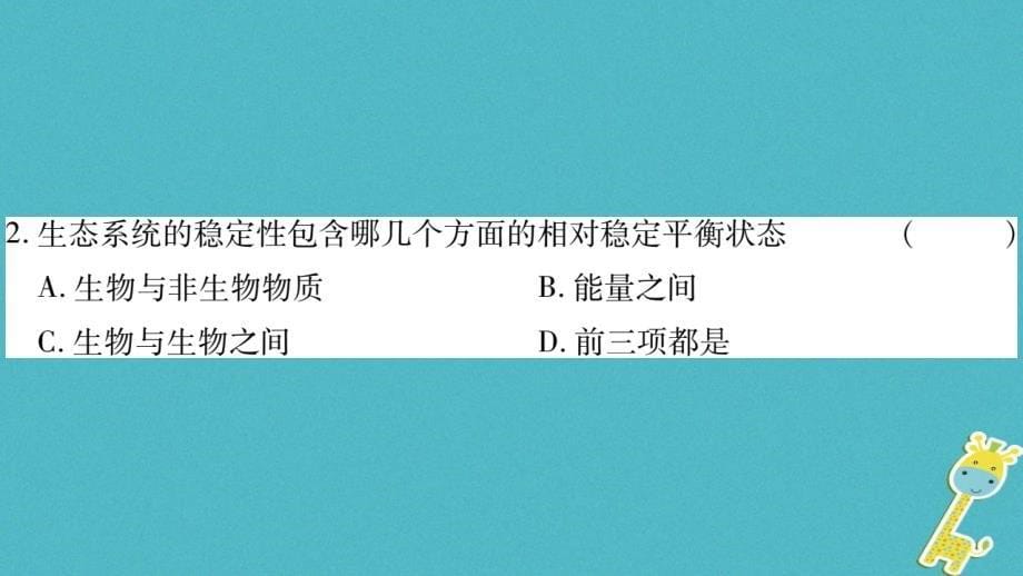 广西省玉林市2018年八年级生物下册第八单元第23章第4节生态系统的稳定性课件新版北师大版_第5页