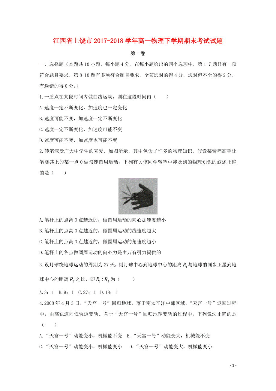 江西省上饶市2017-2018学年高一物理下学期期末考试试题_第1页