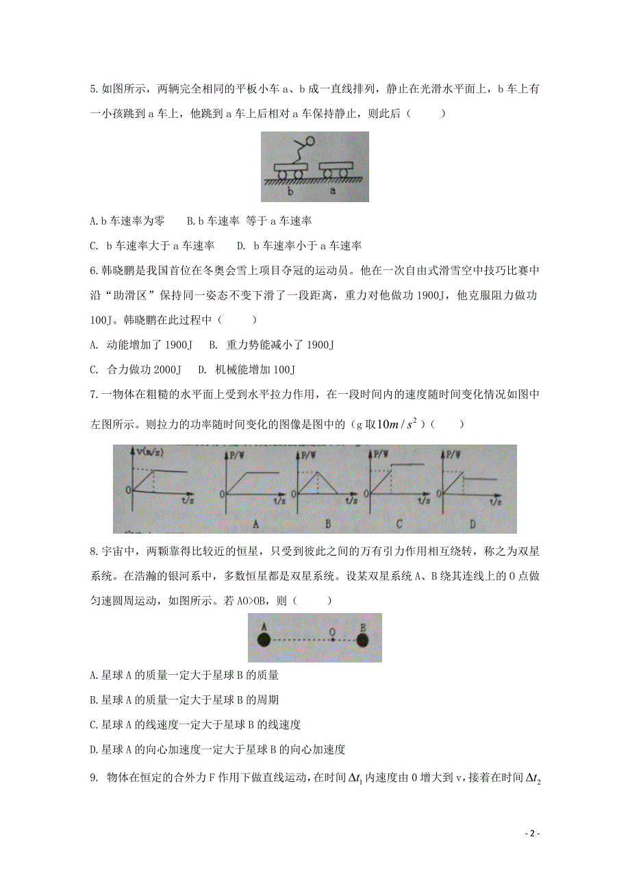 江西省上饶市2017-2018学年高一物理下学期期末考试试题_第2页