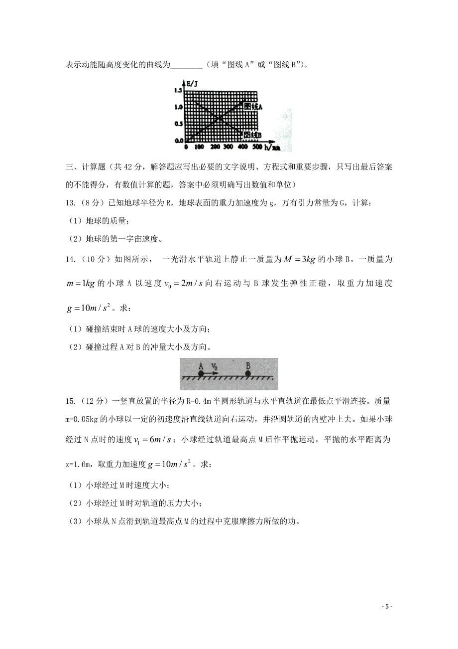 江西省上饶市2017-2018学年高一物理下学期期末考试试题_第5页