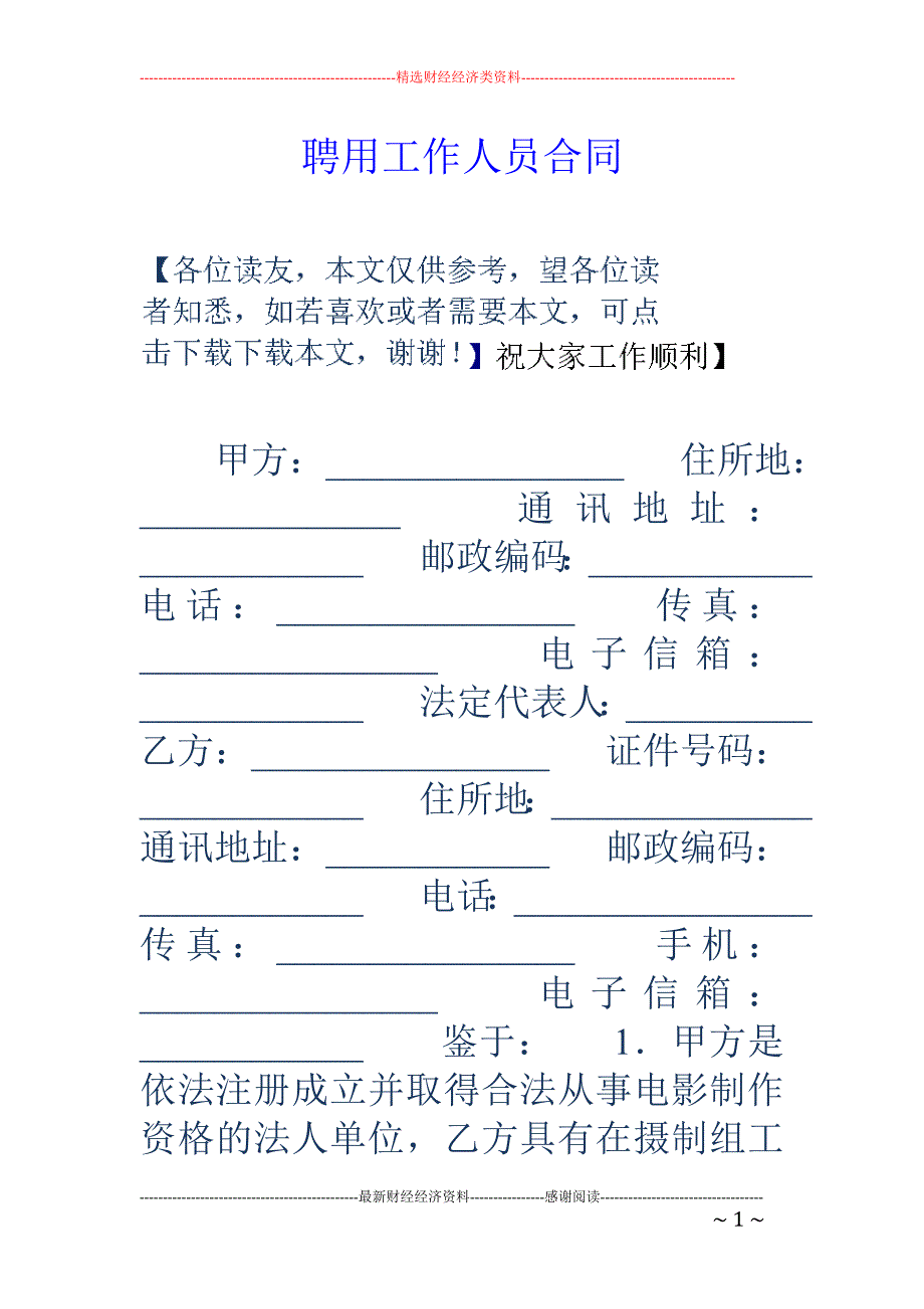 聘用工作人员 合同_第1页