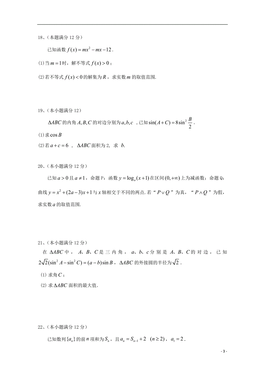 河南省商丘市九校2017_2018学年高二数学上学期期中联考试题理_第3页