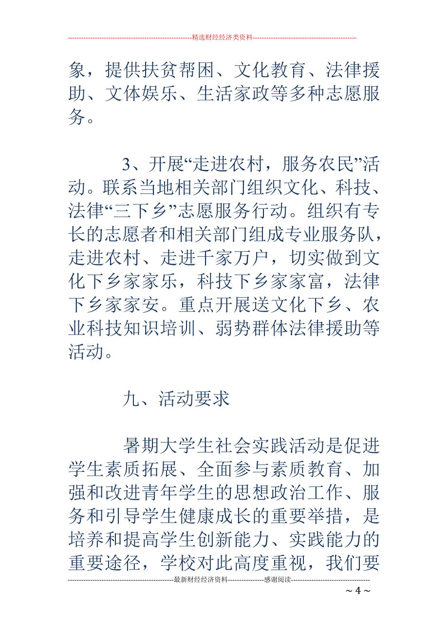 志愿服务基层 -大学生暑期社会实践活动策划书_第4页