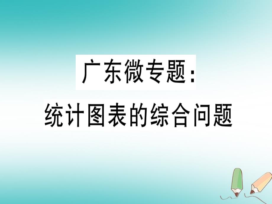 广东省2018年秋七年级数学上册广东微专题统计图表的综合问题习题课件新版北师大版_第1页