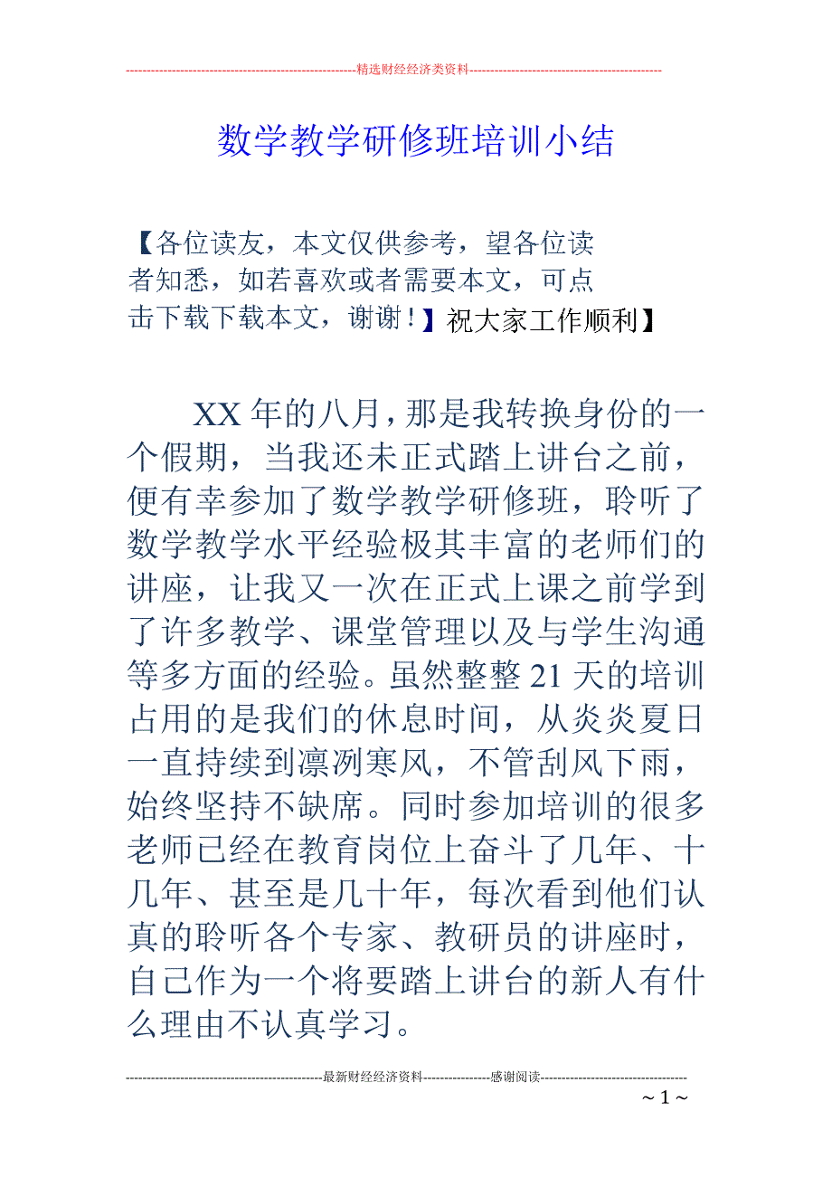 数学教学研修 班培训小结_第1页