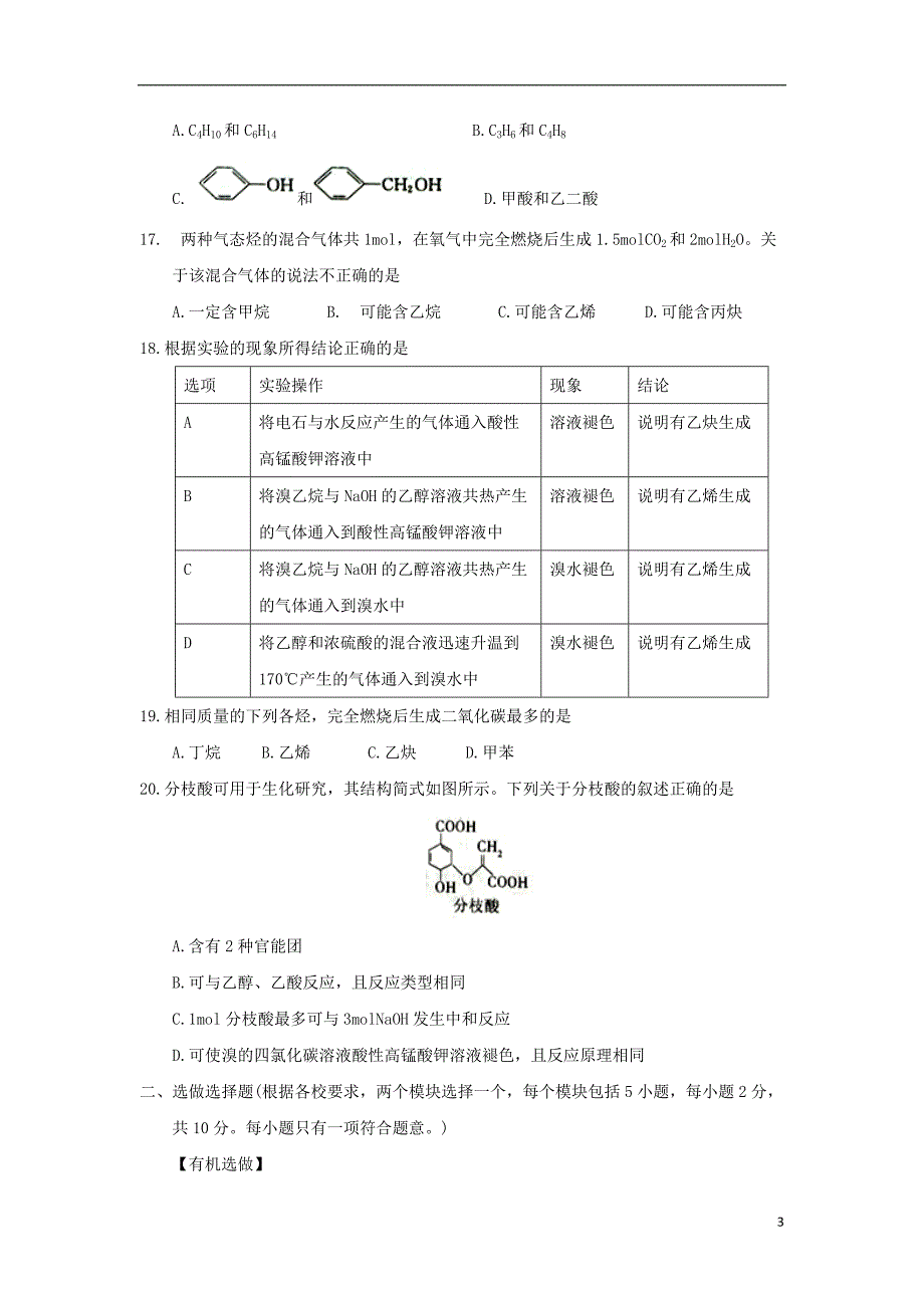 河北省石家庄市2017_2018学年高二化学下学期期末考试试题_第3页