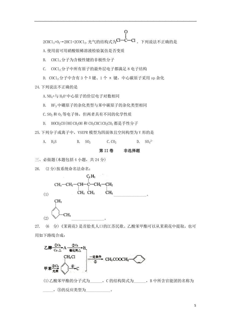 河北省石家庄市2017_2018学年高二化学下学期期末考试试题_第5页