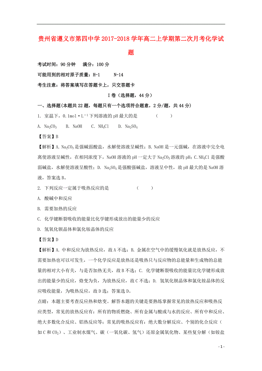 贵州省2017-2018学年高二化学上学期第二次月考试题（含解析）_第1页