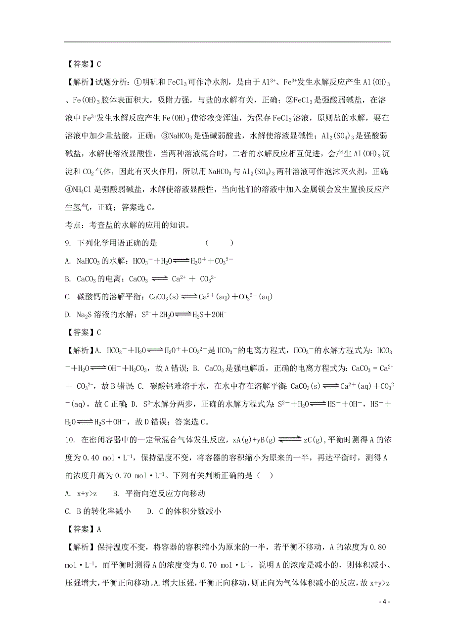 贵州省2017-2018学年高二化学上学期第二次月考试题（含解析）_第4页