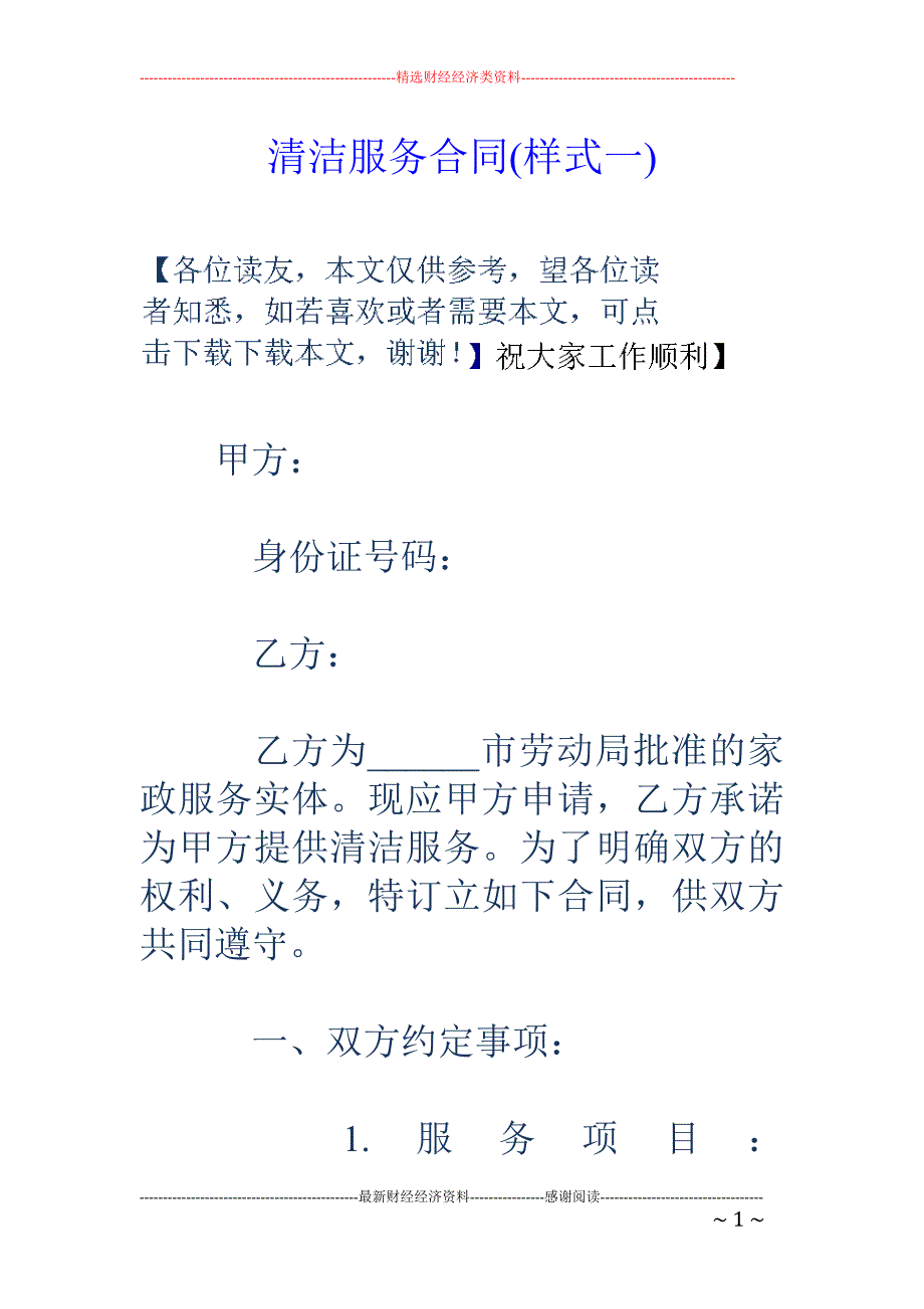 清洁服务合同 (样式一)_第1页