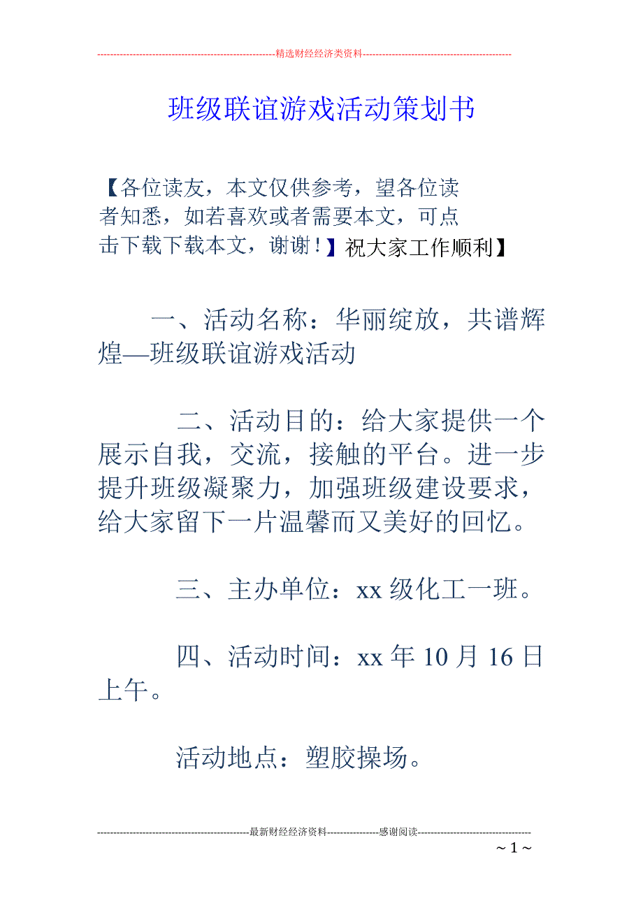 班级联谊游戏 活动策划书_第1页