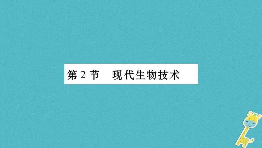 广西省玉林市2018年八年级生物下册第九单元第25章第2节现代生物技术课件新版北师大版_第1页