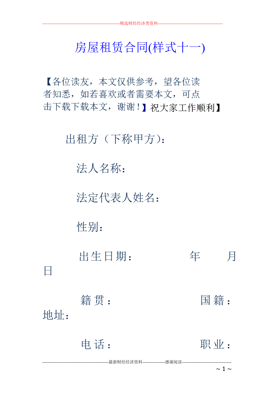 房屋租赁合同 (样式十一)_第1页