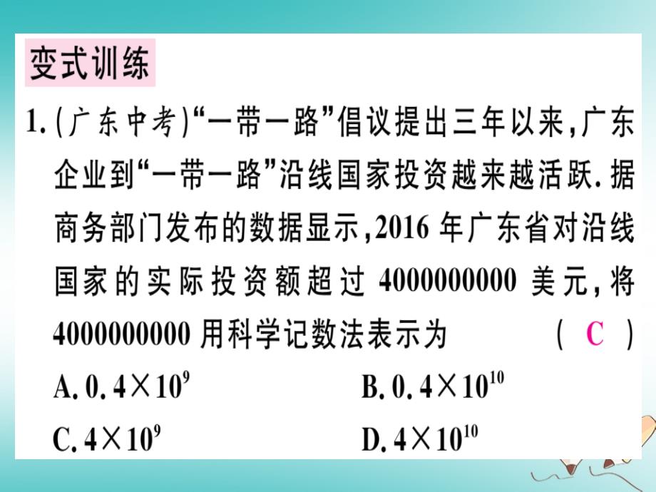 广东省2018年秋七年级数学上册第二章有理数及其运算第15课时科学记数法习题课件新版北师大版_第4页