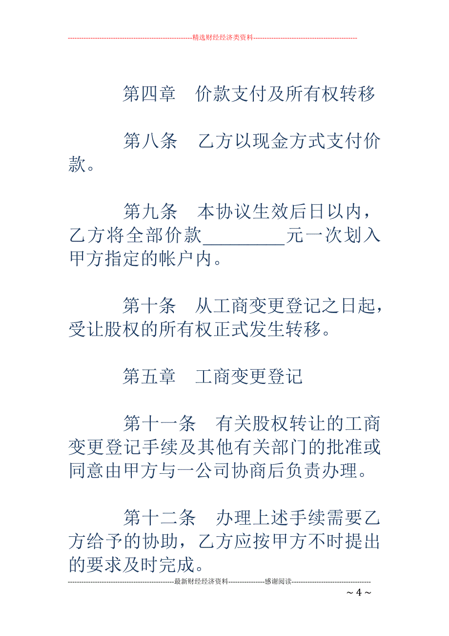 股权转让协议 (样式九)_第4页