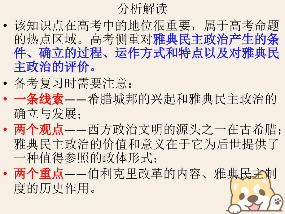 高考历史一轮复习 雅典民 主政 治形成的背景、特点及影响优质课件 华东师大版_第4页