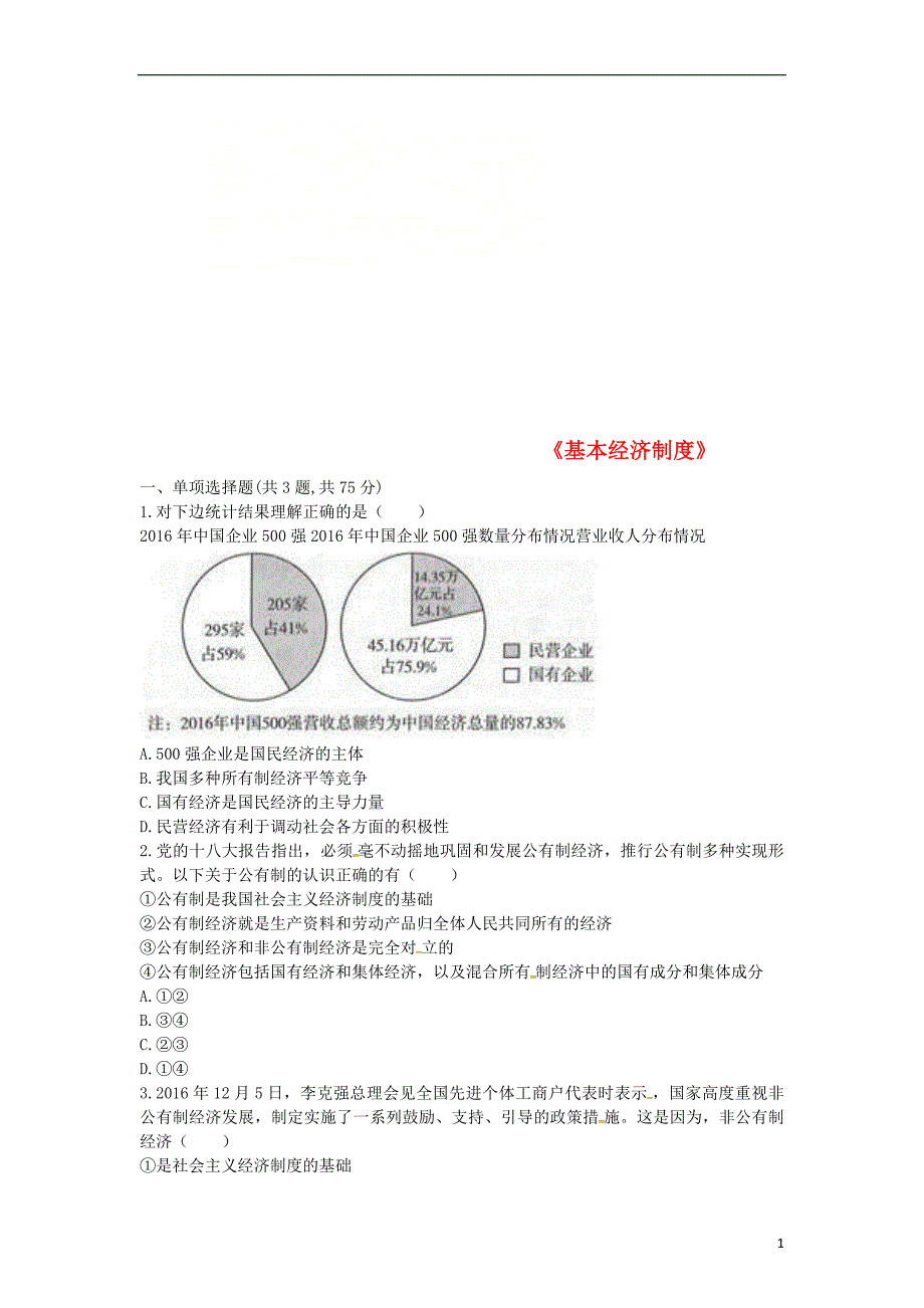 河南省永城市八年级道德与法治下册 第三单元 人民当家作主 第五课 我国基本制度 第1框《基本经济制度》中考真题（无答案） 新人教版_第1页