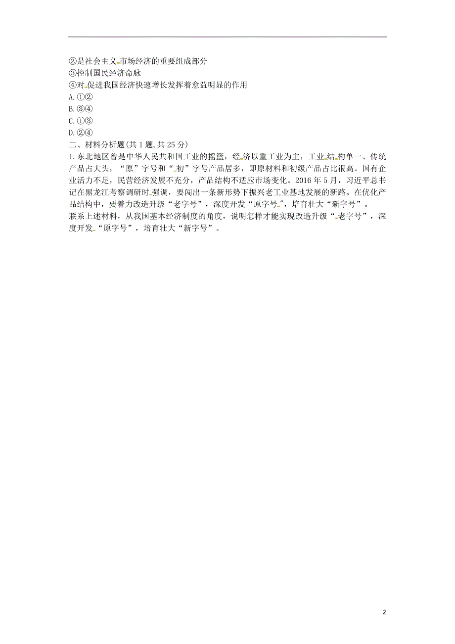 河南省永城市八年级道德与法治下册 第三单元 人民当家作主 第五课 我国基本制度 第1框《基本经济制度》中考真题（无答案） 新人教版_第2页