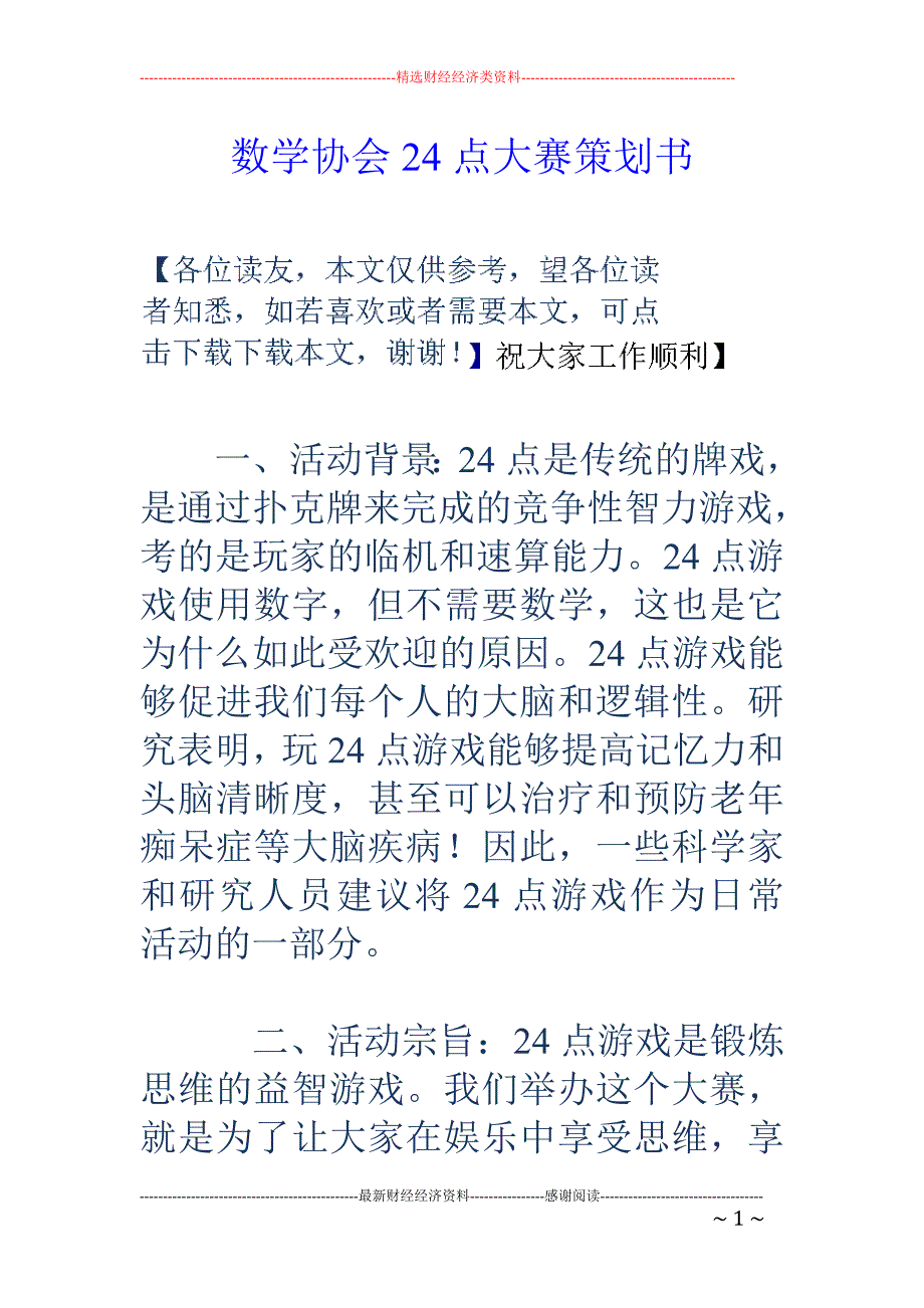 数学协会24 点大赛策划书_第1页