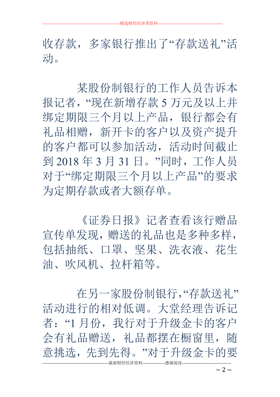 商业银行年初揽储再现存款送礼 变现提高收益疑违规_第2页