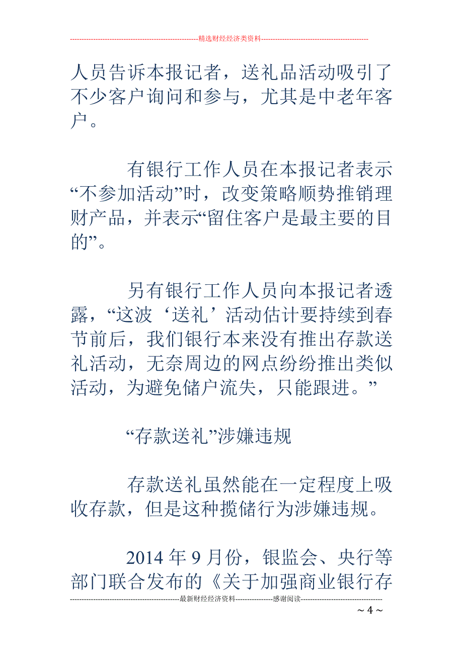 商业银行年初揽储再现存款送礼 变现提高收益疑违规_第4页