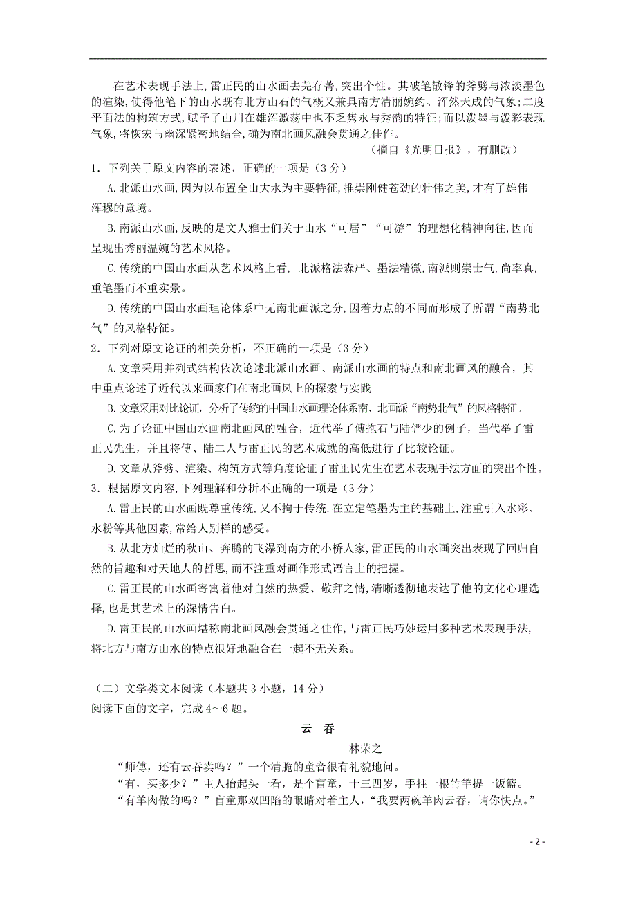 湖北省孝感市八校教学联盟2017_2018学年高一语文下学期期末联考试题_第2页