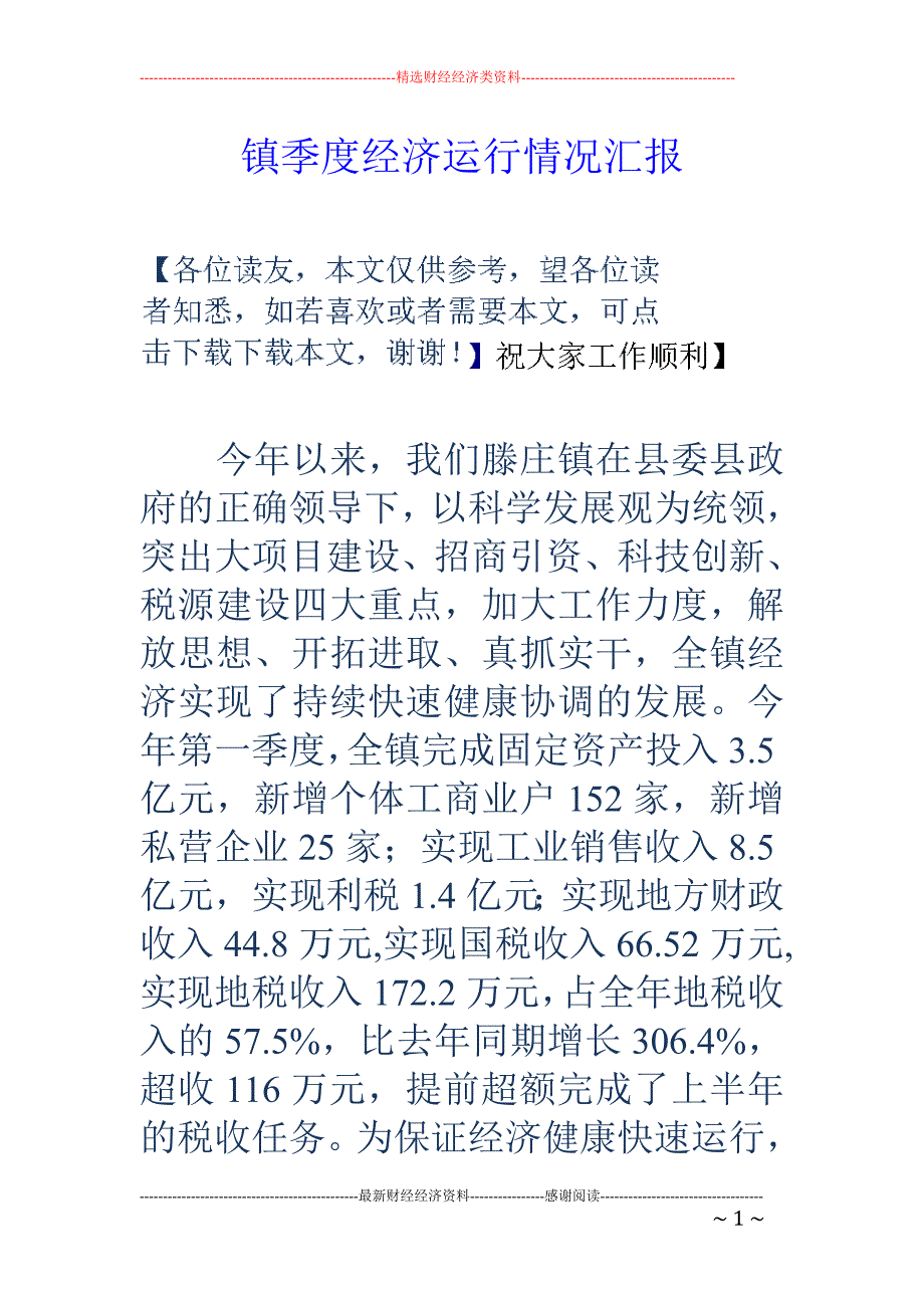 镇季度经济运 行情况汇报_第1页