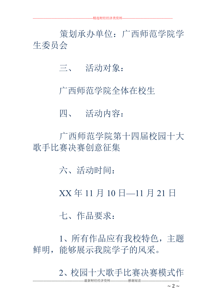 校园十大歌手 比赛决赛创意征集策划书_第2页