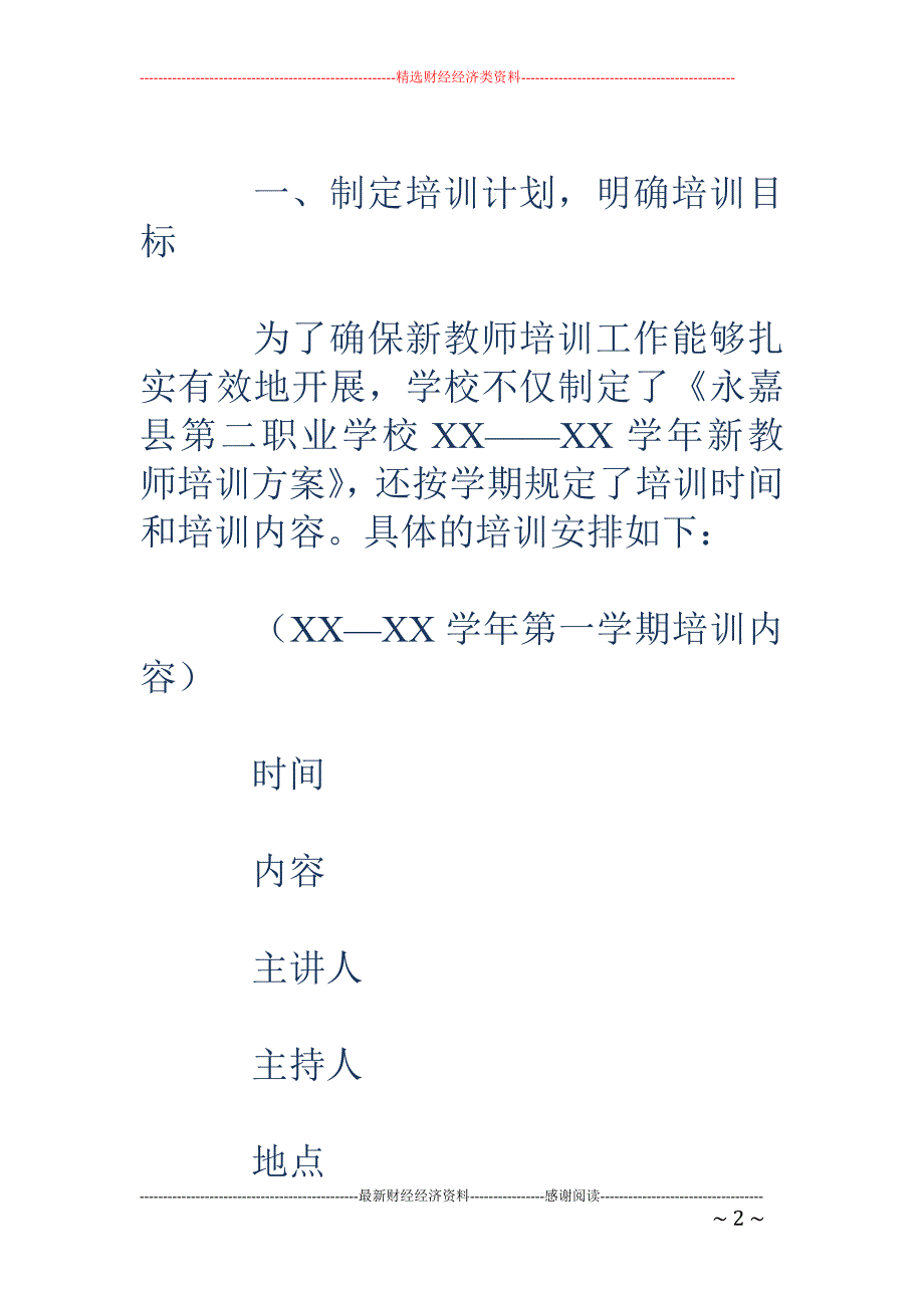 职业学校20 18——2018学年新教师培训工作总结_第2页