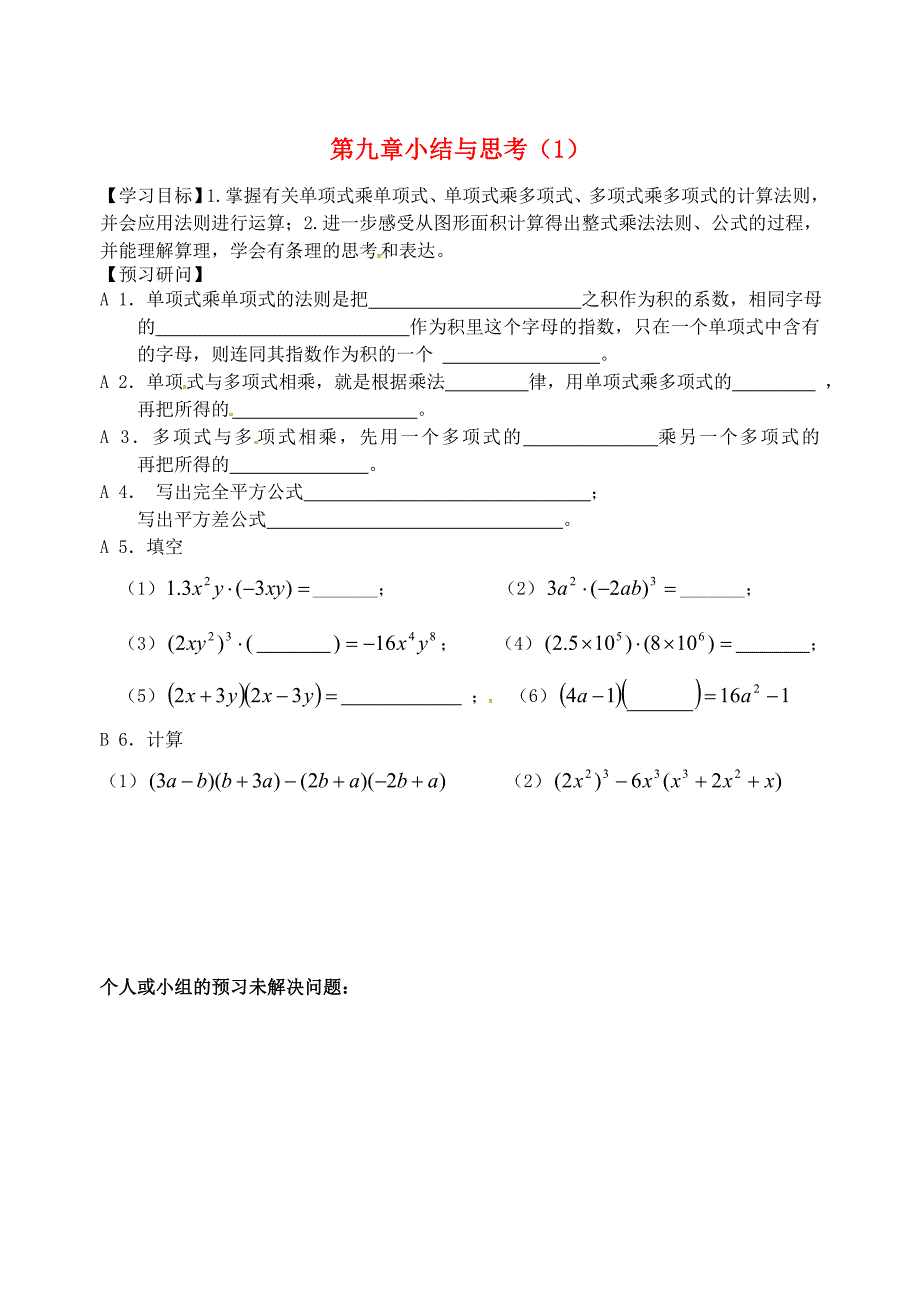 江苏省仪征市七年级数学下册第9章从面积到乘法公式小结与思考1学案无答案苏科版_第1页