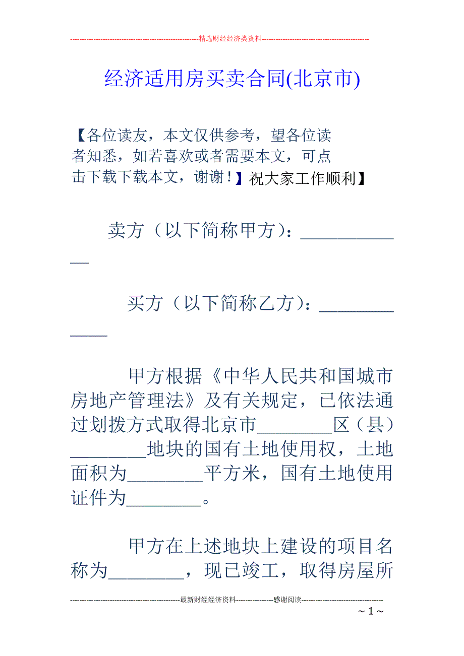 经济适用房买 卖合同(北京市)_第1页