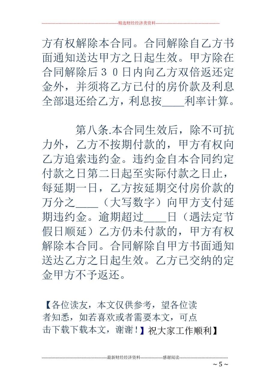 经济适用房买 卖合同(北京市)_第5页