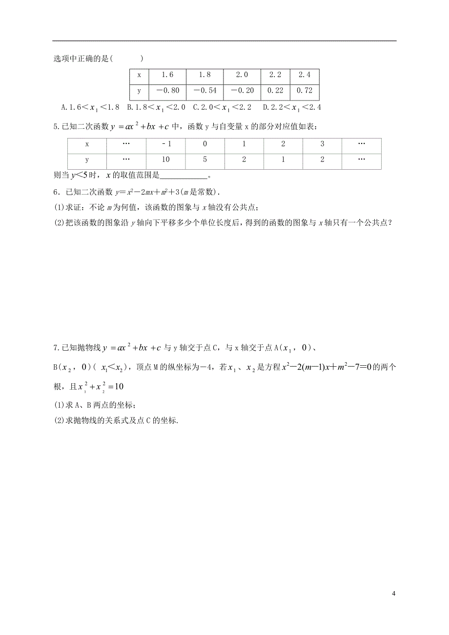 江苏省扬州市高邮市车逻镇2018届中考数学一轮复习 第13课时 二次函数（二）导学案（无答案）_第4页