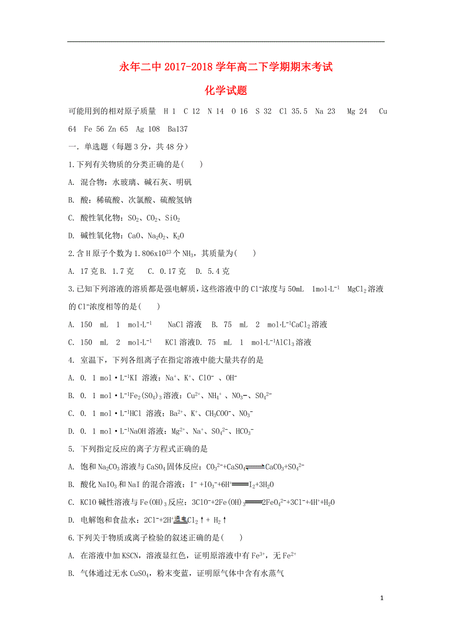 河北省邯郸市永年区第二中学2017-2018学年高二化学下学期期末考试试题_第1页